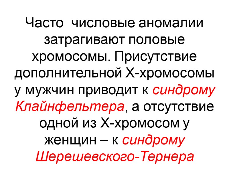 Часто  числовые аномалии затрагивают половые хромосомы. Присутствие  дополнительной Х-хромосомы у мужчин приводит